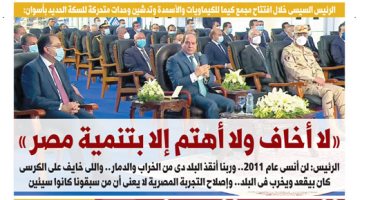 اليوم السابع.. الرئيس السيسي من أسوان: لا أخاف ولا أهتم إلا بتنمية مصر