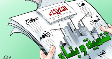 أسبوع الصعيد.. تنمية الجنوب تدخل أجندة أولويات الدولة (كاريكاتير)