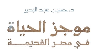 كتاب "موجز الحياة فى مصر القديمة" رحلة داخل حياة المصرى القديم
