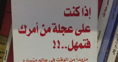 قرأت لك .. "إذا كنت على عجلة من أمرك فتمهل" طرق إدارة الوقت 