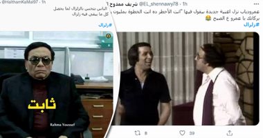 الكلام فى التريند على إيه؟.. خفة دم المصريين تتصدر تويتر فى هاشتاج "زلزال" بعد هزة أرضية صباح اليوم.. ترتيب الدورى الإنجليزى يشغل الجمهور وليفربول وصيفاً.. تشييع جثمان عزة الإتربى بصدارة جوجل