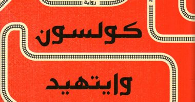 السكك الحديدية السرية .. من رواية فائزة بجائزة إلى عمل درامى  