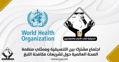 التنسيقية تعقد اجتماعا بممثلى منظمة الصحة العالمية حول تشريعات مكافحة التبغ