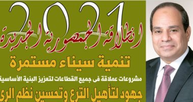 2021 انطلاقة الجمهورية الجديدة.. غدا بـ"اليوم السابع"
