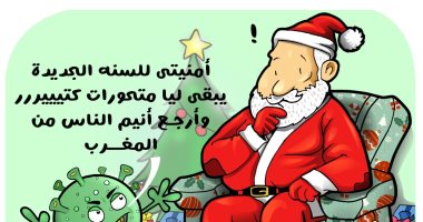 "نفسى في متحورات كتير".. فيروس كورونا يبلغ بابا نويل بأمنيته عام 2022 في كاريكاتير اليوم السابع
