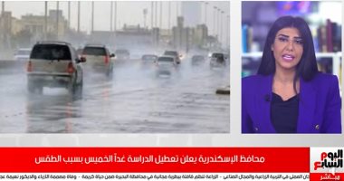 فيديو..تفاصيل تعطيل الدراسة بمحافظ الإسكندرية لسوء الأحوال الجوية