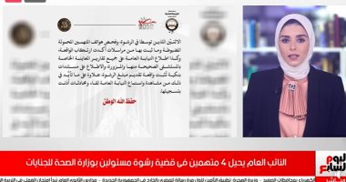 تفاصيل إحالة 4 متهمين للمحاكمة الجنائية فى قضية رشوة مسئولين بـ"الصحة".. فيديو
