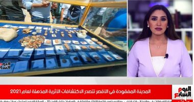 المدينة المفقودة بالأقصر الأولى عالميا خلال 2021.. قصة أعظم اكتشاف أثرى.. فيديو