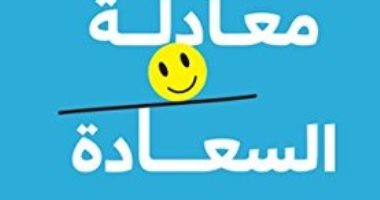 قرأت لك.. "معادلة السعادة".. هل فعلا القناعة والحرية؟