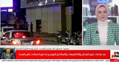 متحدث التنمية المحلية يكشف مد ساعات عمل المحال والكافيهات والمطاعم.. فيديو