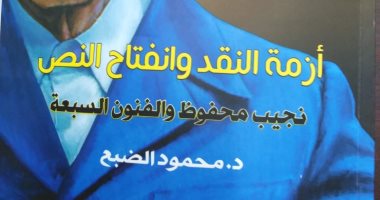 قرأت لك.. "أزمنة النقد وانفتاح النص" رؤية فى الفنون السبعة عند نجيب محفوظ