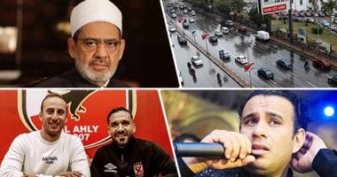 الكلام فى التريند على إيه؟.. حلول العام الجديد وأجمل بوستات التهنئة.. حالة الطقس وتعطيل الدراسة بعد سقوط الأمطار.. وفاة زوج أخت محمود الليثى.. على معلول والتجديد رسميا.. شيخ الأزهر وتهنئة المسيحيين بعيد الميلاد