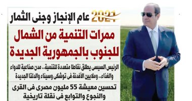 2021 عام الإنجاز وجنى الثمار.. غدا بـ"اليوم السابع"