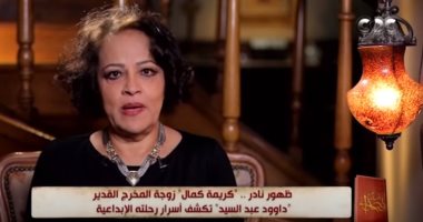زوجة المخرج الكبير داوود عبد السيد: عقله وأخلاقه سر حبى له