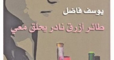 روايات الجوائز.. يوسف فاضل يوثق سنوات الرصاص فى "طائر أزرق نادر يحلق معى"