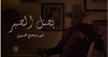 أمير صلاح الدين يكشف عن تفاصيل أحدث أغانى بلاك تيما "بصل الصبر" للعام الجديد