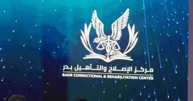 مساعد وزير الداخلية: سجلات سرية للنزلاء بمركز الإصلاح والتأهيل