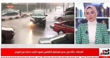 فيديو..الأرصاد: أمطار غزيرة وسيول وثلوج وتقلبات جوية شديدة فى هذه المناطق