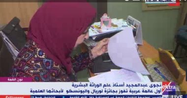 إكسترا نيوز تسلط الضوء على أول عالمة عربية تفوز بجائزة لوريال واليونسكو لأبحاثها العلمية