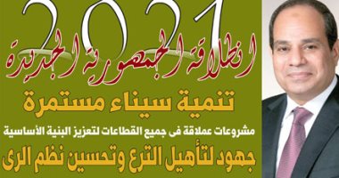 انطلاق الجمهورية الجديدة 2021.. عدد خاص من اليوم السابع يرصد ملحمة البناء والتعمير وحياة كريمة.. تنمية سيناء مستمرة.. مشروعات عملاقة بجميع القطاعات لتعزيز البنية الأساسية.. جهود لتأهيل الترع وتحسين نظم الرى