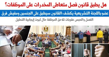 هل يطبق قانون فصل متعاطى المخدرات على الموظفات؟.. نقلا عن برلماني