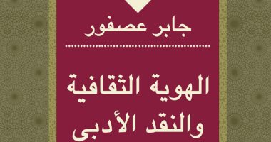 وداعا جابر عصفور.. تعرف على أبرز كتب الناقد الراحل