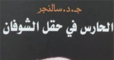 رواية "الحارس فى حقل الشوفان" تعرضت لرقابة صارمة وأصبحت أكثر شعبية فى أمريكا
