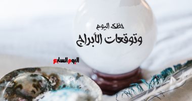 حظك اليوم وتوقعات الأبراج الأحد 2 يناير على الصعيد المهنى والعاطفى والصحى