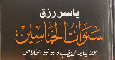وداعا ياسر رزق .. "سنوات الخماسين" آخر ما كتب الراحل .. صدر منذ أيام