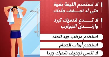 لو مش عايز تاخد برد.. قواعد الاستحمام الـ7 فى الشتاء (إنفوجراف)