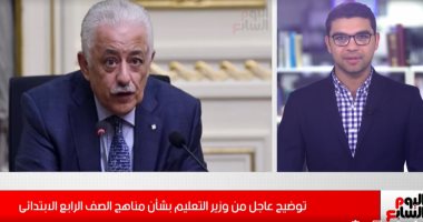 وزير التعليم يكشف لأولياء الأمور والطلاب حقائق جديدة حول مناهج الصف الرابع الابتدائى
