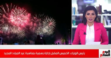 تفاصيل إعلان الحكومة الخميس المقبل إجازة رسمية بمناسبة عيد الميلاد.. فيديو