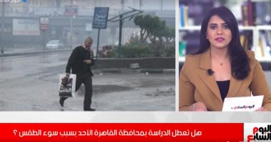 حالة الطقس اليوم وتعطل الدراسة فى تغطية خاصة لتليفزيون اليوم السابع (فيديو)