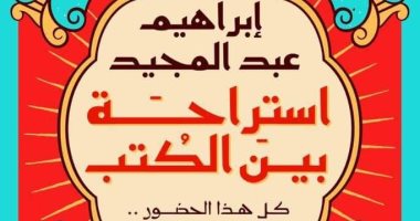 استراحة بين الكتاب.. أحدث أعمال الأديب الكبير إبراهيم عبد المجيد بمعرض الكتاب