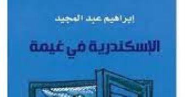 روايات الجوائز.. إبراهيم عبد المجيد يرصد تحولات مدينة بـ"الإسكندرية فى غيمة"