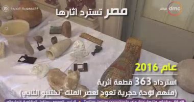 مساء دى إم سى يعرض تقريرا عن الآثار المستردة