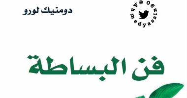قرأت لك.. "فن البساطة" كيف تثرى حياتك بعيدًا عن دنيا الاستهلاك