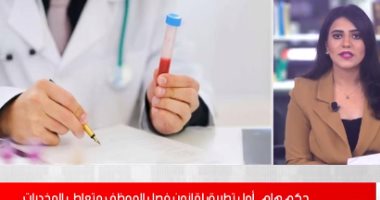 حكم هام.. أول تطبيق لقانون فصل الموظف متعاطى المخدرات.. فيديو