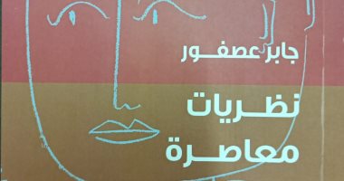 هيئة الكتاب تصدر كتابا للراحل جابر عصفور بعنوان "نظريات معاصرة"