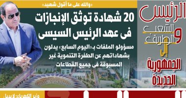 اليوم السابع: 20 شهادة توثق الإنجازات فى عهد الرئيس السيسى