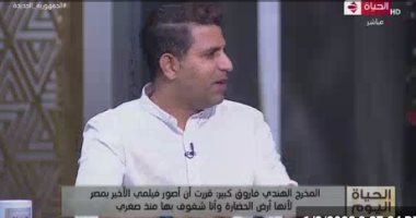 مخرج هندي لـ الحياة اليوم: أنوي تصوير أعمال فنية بالأقصر وأسوان في المستقبل