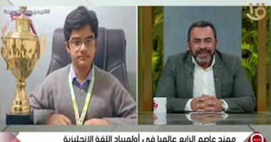الرابع عالميا فى أولمبياد اللغة الإنجليزية: شاركت وعمرى 11 سنة وأتمنى أصبح طبيب تخدير