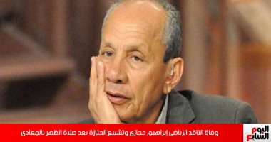 وفاة إبراهيم حجازى.. محطات فى حياة الإعلامى والناقد الرياضى.. فيديو