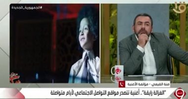 مؤلفة أغنية "الغزالة رايقة" تكشف الكواليس: بسيطة ولها توظيف درامى مهم