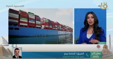 الفريق أسامة ربيع: قناة السويس تستحوذ على 12% من التجارة العالمية