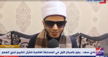 إكسترا نيوز تستعرض موهبة نادى سعد الفائز بمسابقة القرآن الكريم لذوى الهمم
