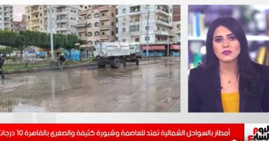 فيديو.. الأرصاد تحذر من أمطار بالسواحل الشمالية وتكشف درجات الحرارة المتوقعة