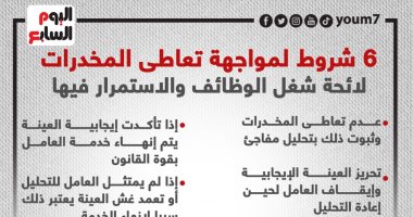 6 شروط لمواجهة تعاطى المخدرات.. لائحة شغل الوظائف توضح (إنفوجراف)