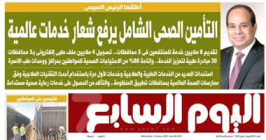 التأمين الصحى الشامل يرفع شعار خدمات عالمية.. غدا فى اليوم السابع