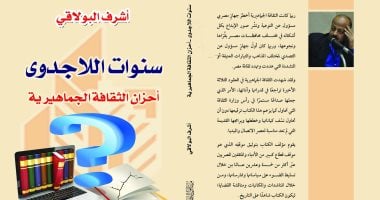 "سنوات اللاجدوى فى الثقافة الجماهيرية" كتاب جديد لـ أشرف البولاقى
